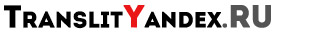Логотип translityandex.ru